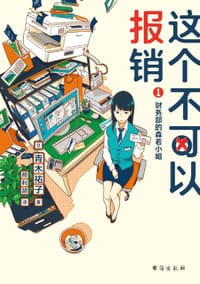 书籍 这个不可以报销 1的封面