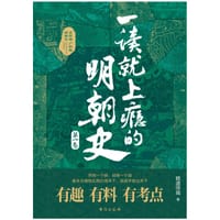 一读就上瘾的明朝史.第一卷 - 顾道惊城