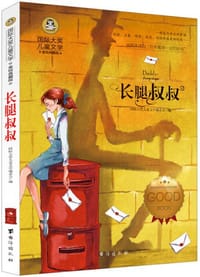 长腿叔叔 国际大奖儿童文学读物小学生三四五六年级课外阅读书籍青少年儿童必读名著故事书
