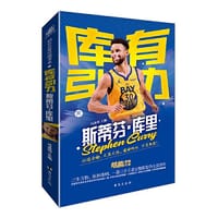 库有引力 : 斯蒂芬?库里 - 冯逸明 主编；力潮文创