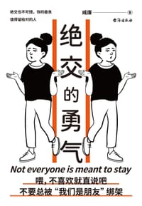 绝交的勇气 - 威廉  人天兀鲁思 出品