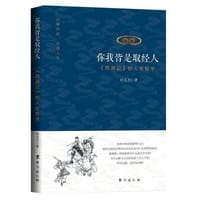 你我皆是取经人 - 孙卫卫