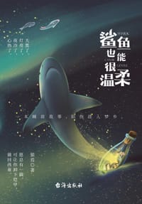 鲨鱼也能很温柔 - 狼焉 人天兀鲁思 出品