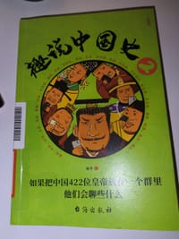 趣说中国史.2 - 趣哥