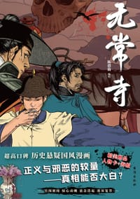 无常寺 - 陈借倚 编绘