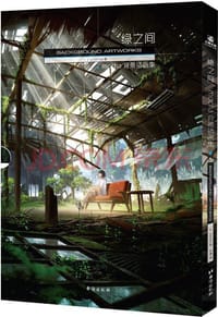 书籍 绿之间的封面