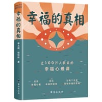 幸福的真相