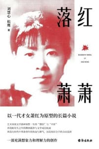 落红萧萧
