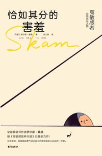 恰如其分的害羞 - 【丹麦】伊尔斯·桑德 著
