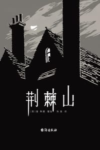 荆棘山