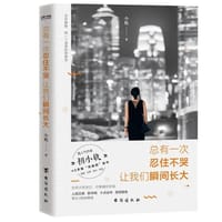 总有一次忍住不哭 让我们瞬间长大 - 无名图书
