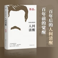 人间清醒：鲁迅作品精选集 - 鲁迅
