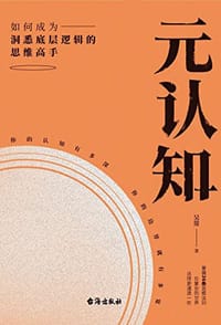 元认知：像马斯克、张一鸣一样思考，真正的高手，都在元认知上下功夫 - 吴常