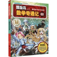 冒险岛数学奇遇记60：数学高手的方法宝典