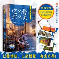 这么慢，那么美 新版（当当专享100%作者盖章版明信片 。“人民网”推荐书单！） - 罗敷 著 时代华语 出品