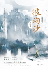 浪淘沙：青龙卷
