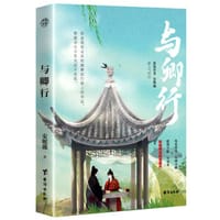 与卿行
