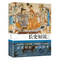 长史短说 中国历史通识 - 桑宜川