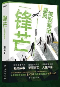 锋芒·唐风探案笔记