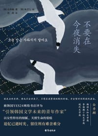 不要在今夜消失 - [韩]白秀麟 著