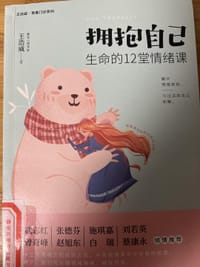 拥抱自己：生命的12堂情绪课
