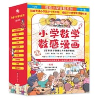 数感小学冒险系列（全十册）小学数学数感漫画：培养孩子数感能力与数学思维，数感天王赖以威与金鼎奖作家王文华联合打造