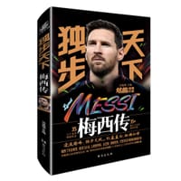 独步天下：梅西传