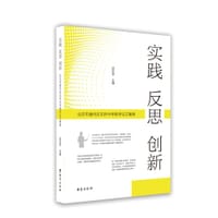 实践 反思 创新