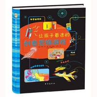 让孩子着迷的创意思维游戏 - 〔英〕汉娜?拜尔/著 〔英〕安德列?比安奇/绘 王廷廷/编译 双螺旋童书馆 出品