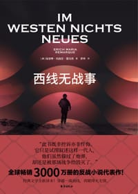 西线无战事