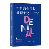 齿科良性增长管理手记