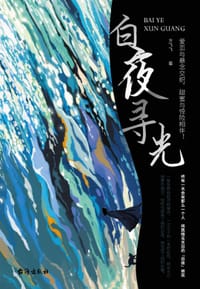 白夜寻光 - 方飞飞