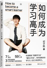 如何成为学习高手