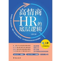 书籍 高情商HR的底层逻辑的封面