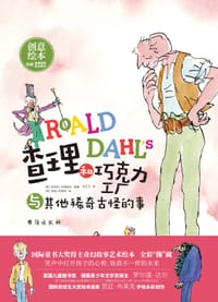 查理和巧克力工厂与其他稀奇古怪的事 - [英]斯特拉·考德威尔