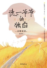 德一爷爷的独白 - 京极夏彦