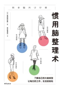 惯用脑整理术