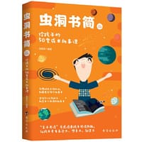 书籍 虫洞书简（亲子共读版）：给孩子的50堂成长故事课（虫洞书简出版方新作）的封面