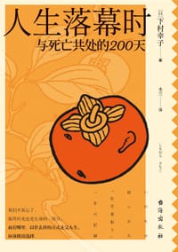 人生落幕时 - (日)下村幸子