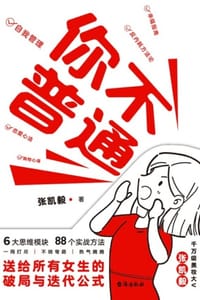 你不普通