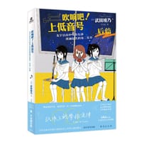 吹响吧!上低音号 - 武田绫乃
