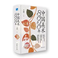 中国美术8000年