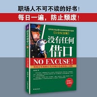 没有任何借口：白金纪念版（世界成功企业奉为圭臬的理念和价值观，个人成功的秘密！） - 施伟德