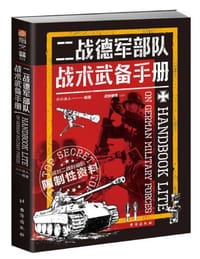二战德军部队战术武备手册