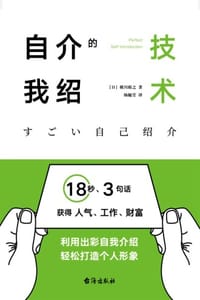 自我介绍的技术 - [日] 横川裕之