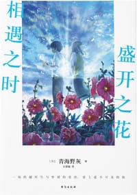 相遇之时，盛开之花 - [日] 青海野灰