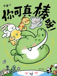 你可真棒呀