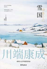 书籍 雪国——川端康成50周年纪念版的封面