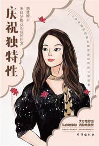庆祝独特性 - 胡慧嫚