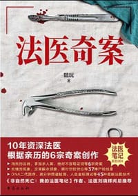 法医奇案 - 陆玩